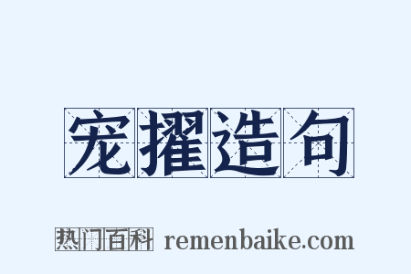 宠擢造句是什么意思的图片